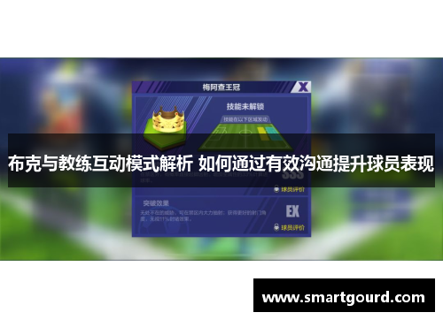 布克与教练互动模式解析 如何通过有效沟通提升球员表现