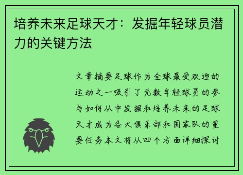 培养未来足球天才：发掘年轻球员潜力的关键方法