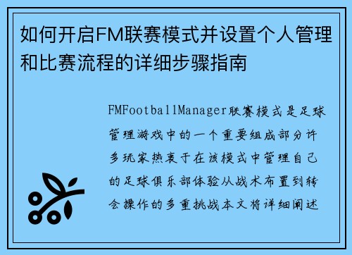 如何开启FM联赛模式并设置个人管理和比赛流程的详细步骤指南