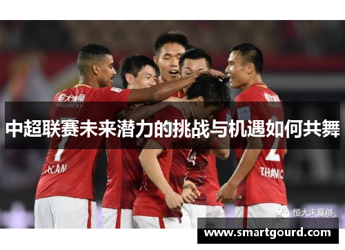 中超联赛未来潜力的挑战与机遇如何共舞