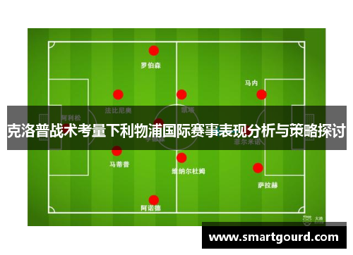 克洛普战术考量下利物浦国际赛事表现分析与策略探讨