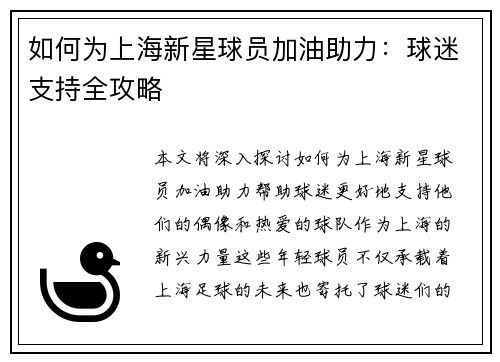 如何为上海新星球员加油助力：球迷支持全攻略