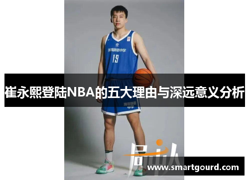 崔永熙登陆NBA的五大理由与深远意义分析