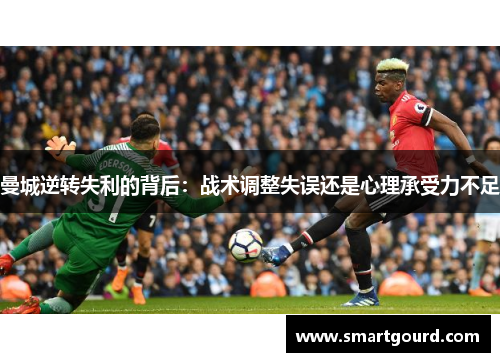 曼城逆转失利的背后：战术调整失误还是心理承受力不足