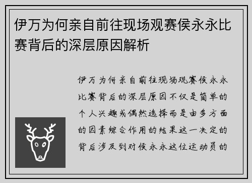 伊万为何亲自前往现场观赛侯永永比赛背后的深层原因解析