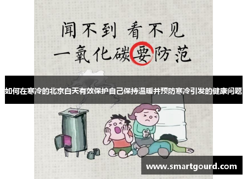 如何在寒冷的北京白天有效保护自己保持温暖并预防寒冷引发的健康问题