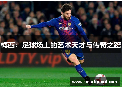 梅西：足球场上的艺术天才与传奇之路
