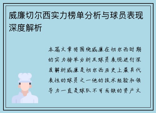 威廉切尔西实力榜单分析与球员表现深度解析