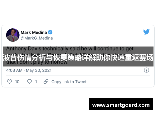 波普伤情分析与恢复策略详解助你快速重返赛场