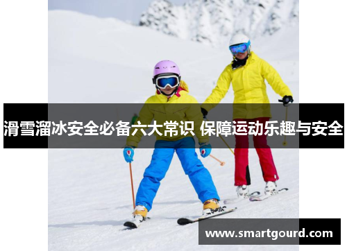 滑雪溜冰安全必备六大常识 保障运动乐趣与安全