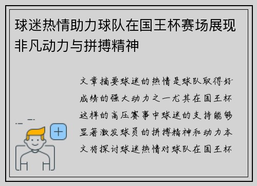球迷热情助力球队在国王杯赛场展现非凡动力与拼搏精神