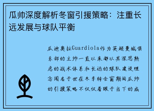 瓜帅深度解析冬窗引援策略：注重长远发展与球队平衡