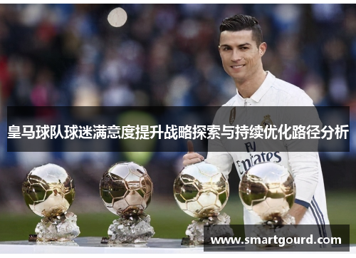 皇马球队球迷满意度提升战略探索与持续优化路径分析