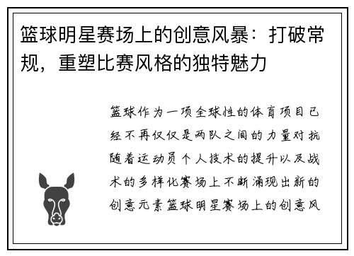 篮球明星赛场上的创意风暴：打破常规，重塑比赛风格的独特魅力