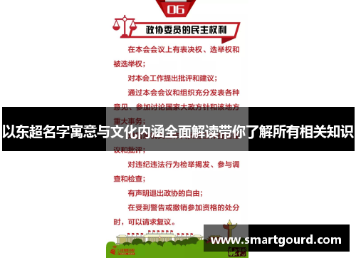 以东超名字寓意与文化内涵全面解读带你了解所有相关知识