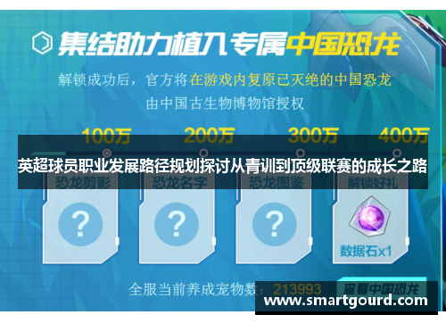 英超球员职业发展路径规划探讨从青训到顶级联赛的成长之路