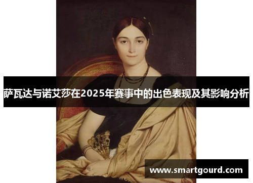 萨瓦达与诺艾莎在2025年赛事中的出色表现及其影响分析