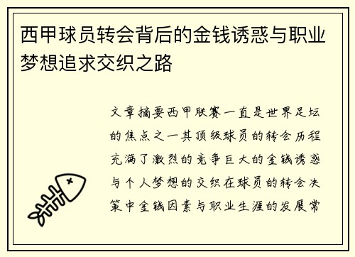西甲球员转会背后的金钱诱惑与职业梦想追求交织之路 西甲球员转会背后的金钱诱惑与职业梦想追求交织之路