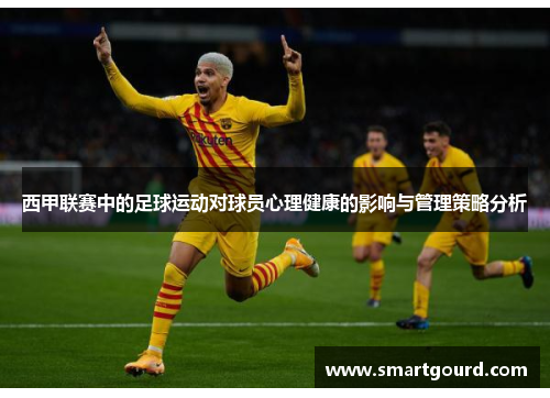 西甲联赛中的足球运动对球员心理健康的影响与管理策略分析