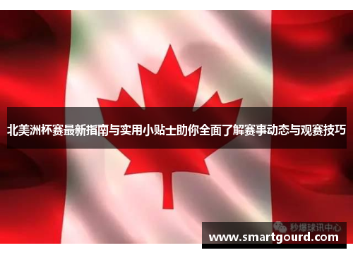 北美洲杯赛最新指南与实用小贴士助你全面了解赛事动态与观赛技巧 北美洲杯赛最新指南与实用小贴士助你全面了解赛事动态与观赛技巧