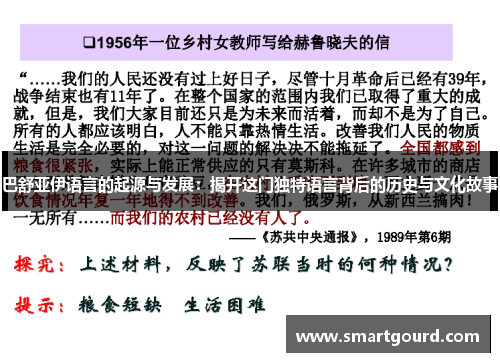 巴舒亚伊语言的起源与发展:揭开这门独特语言背后的历史与文化故事 巴舒亚伊语言的起源与发展:揭开这门独特语言背后的历史与文化故事