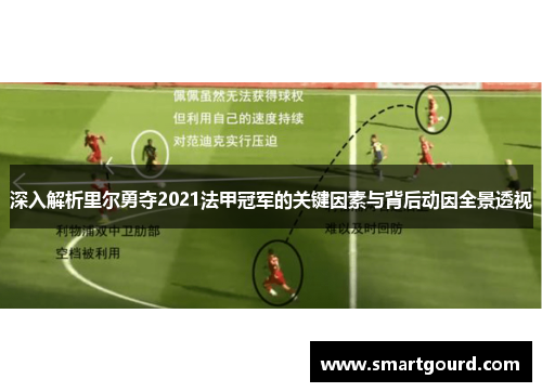 深入解析里尔勇夺2021法甲冠军的关键因素与背后动因全景透视 深入解析里尔勇夺2021法甲冠军的关键因素与背后动因全景透视