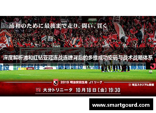 深度解析浦和红钻亚冠连战连捷背后的多维成功密码与战术战略体系 深度解析浦和红钻亚冠连战连捷背后的多维成功密码与战术战略体系