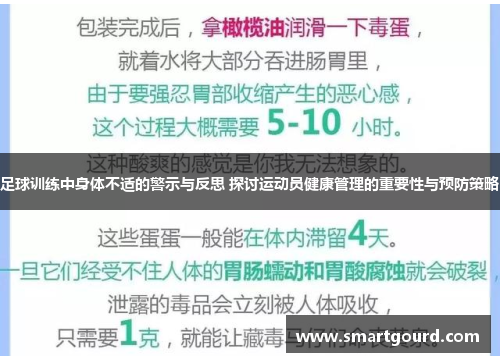 足球训练中身体不适的警示与反思 探讨运动员健康管理的重要性与预防策略